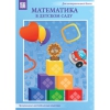 Математика в детском саду. Программно-методический комплекс - «globural.ru» - Тюмень