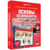 Интерактивное учебное пособие. ОБЖ. Основы безопасности личности, общества, государства - «globural.ru» - Тюмень