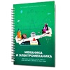 Книга "Механика и электромеханика. Конструктор конспектов занятий педагогам дополнительного и дошкольного образования. Часть 2" (конструктор Лева и Tinker kit) - «globural.ru» - Тюмень