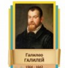 Стенд "Великие физики" (вариант 2 на выбор) - «globural.ru» - Тюмень