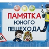 Блокнот "Памятка юного пешехода" - «globural.ru» - Тюмень