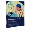 Книга "Робототехника 1. Конструктор конспектов занятий  педагогам дополнительного и начального общего образования" - «globural.ru» - Тюмень