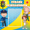 Стенд "Уголок безопасности" с 1 карманом - «globural.ru» - Тюмень