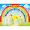 Стенд "Информация Радуга" - «globural.ru» - Тюмень