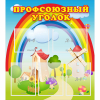 Стенд "Профсоюзный уголок" с 5 карманами - «globural.ru» - Тюмень