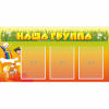 Стенд "Наша группа" с 3 карманами - «globural.ru» - Тюмень