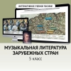 Музыкальная литература зарубежных стран. 5 класс - «globural.ru» - Тюмень