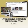 Музыкальная литература зарубежных стран. 6класс - «globural.ru» - Тюмень