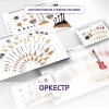 Слушание музыки. 3 класс: Оркестр - «globural.ru» - Тюмень