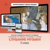 Слушание музыки. 3 класс - «globural.ru» - Тюмень