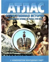 Атлас по истории "Отечественная история (с древнейших времен до конца 18 века) с контурными картами" - «globural.ru» - Тюмень