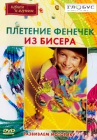 DVD "Плетение фенечек из бисера" - «globural.ru» - Тюмень
