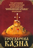 DVD "Московский Кремль: Государева казна" - «globural.ru» - Тюмень
