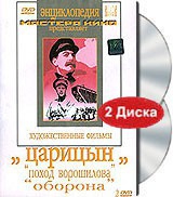 DVD художественный фильм "Царицын: "Поход Ворошилова", "Оборона" - «globural.ru» - Тюмень