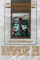 DVD художественный фильм "Волочаевские дни" - «globural.ru» - Тюмень