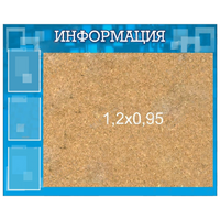 Стенд "Информация" с пробкой и карманами А4 - «globural.ru» - Тюмень