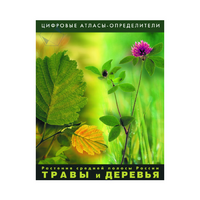 Растения средней полосы России "Травы и Деревья". (Цифровые атласы-определители) - «globural.ru» - Тюмень