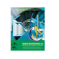 Живая Математика (Виртуальный конструктор по математике). - «globural.ru» - Тюмень