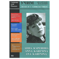 DVD Учим иностранный язык легко и с удовольствием:«Анна Каренина» - «globural.ru» - Тюмень