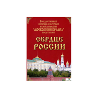DVD "Московский Кремль: Сердце России (путешествие в Московский Кремль)" - «globural.ru» - Тюмень