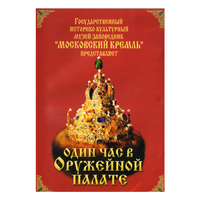 DVD Один час в Оружейной палате - «globural.ru» - Тюмень