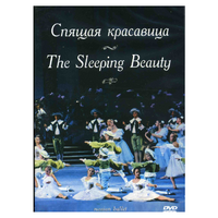 DVD "Спящая красавица" П. И Чайковского (балет Большого театра) - «globural.ru» - Тюмень