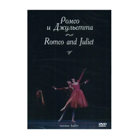 DVD "Ромео и Джульетта" С. Прокофьева (балет Большого театра) - «globural.ru» - Тюмень