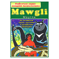 DVD "Любимые герои говорят по-английски. Маугли" - «globural.ru» - Тюмень