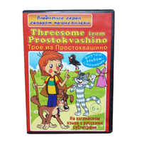 DVD "Любимые герои говорят по-английски. Трое из Простоквашино" - «globural.ru» - Тюмень