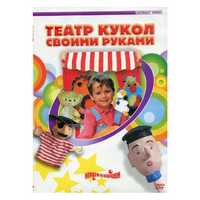 DVD "Театр кукол своими руками" - «globural.ru» - Тюмень