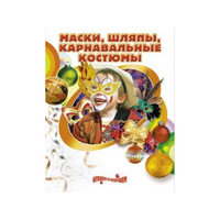 DVD "Маски, шляпы, карнавальные костюмы своими руками" - «globural.ru» - Тюмень
