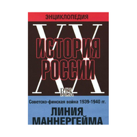 DVD "Мультимедийная энциклопедия «История России. ХХ век». Советско - финская война 1939 - 1940 гг. Линия Маннергейма - «globural.ru» - Тюмень