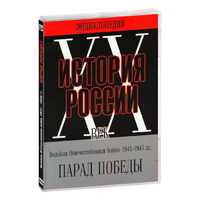 DVD Парад Победы 1945 год - «globural.ru» - Тюмень