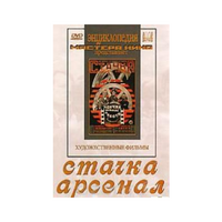 DVD художественный фильм "Стачка. Арсенал фильм С.Эйзенштейна" - «globural.ru» - Тюмень