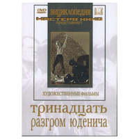 DVD художественный фильм "Тринадцать. Разгром Юденича" - «globural.ru» - Тюмень