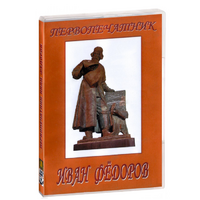 DVD художественный фильм "Первопечатник Иван Федоров" - «globural.ru» - Тюмень