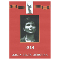 DVD художественный фильм "Зоя. Жила-была девочка" - «globural.ru» - Тюмень