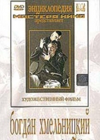 DVD Художественный фильм "Богдан Хмельницкий" - «globural.ru» - Тюмень