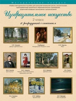 Набор репродукций "Изобразительное искусство" 2 класс (10 репродукций) - «globural.ru» - Тюмень