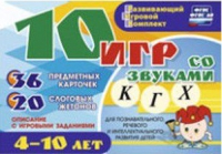 Развивающий игровой комплект "10 игр со звуками  К, Г, Х" - «globural.ru» - Тюмень