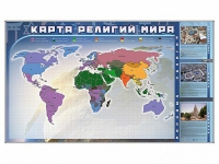 Магнитно-маркерная доска "Карта религий мира" + комплект тематических магнитов - «globural.ru» - Тюмень