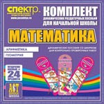 Комплект динамических раздаточных пособий - Математика (шнуровки). Арифметика, Геометрия, Логика. - «globural.ru» - Тюмень