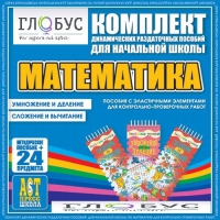 Комплект динамических раздаточных пособий - Математика (Эластичные элементы) – Умножение и деление. Сложение и вычитание - «globural.ru» - Тюмень