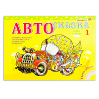 Альбом "Автосказка 1" - «globural.ru» - Тюмень