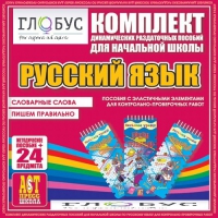 Комплект динамических раздаточных пособий - русский язык (Эластичные элементы) – Словарные слова. Пишем правильно - «globural.ru» - Тюмень