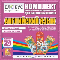 Комплект динамических раздаточных пособий - Английский язык (Шнурки, Эластичные элементы) – Буквы и слова. Играем в слова - «globural.ru» - Тюмень