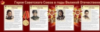 Стенд "Герои Советского Союза в годы Великой Отечественной войны часть 1" - «globural.ru» - Тюмень