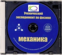 CD "Ученический эксперимент по физике. Механика" Методические рекомендации по использованию лабораторного комплекта по механике - «globural.ru» - Тюмень