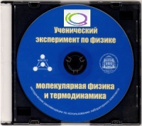 CD "Ученический эксперимент по физике. Молекулярная физика и термодинамика" Методические рекомендации по использованию лабораторного комплекта по молекулярной физике и термодинамике - «globural.ru» - Тюмень
