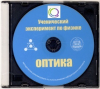CD "Ученический эксперимент по физике. Оптика" Методические рекомендации по использованию лабораторного комплекта по оптике - «globural.ru» - Тюмень
